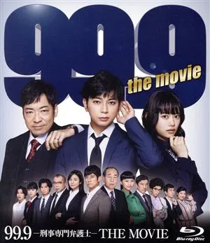 99.9-刑事専門弁護士-THE MOVIE(通常版)(Blu-ray Disc)