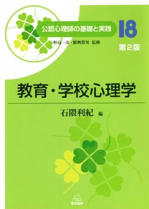 教育・学校心理学 第2版 公認心理師の基礎と実践