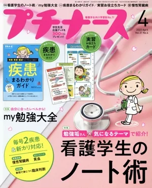 プチナース(Vol.31 No.4 2022年4月号) 月刊誌