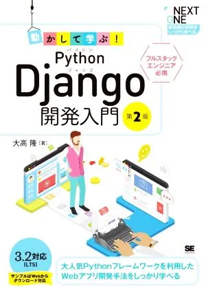 動かして学ぶ!Python Django開発入門 第2版 NEXT ONE