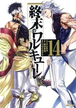 終末のワルキューレ(14) ゼノンC