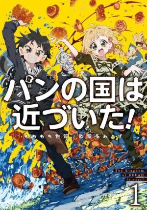 パンの国は近づいた!(1) アース・スターノベル