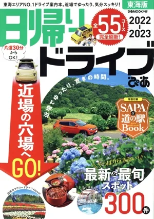 Day trip drive Pia Tokai version (2022-2023) Pia MOOK Chubu