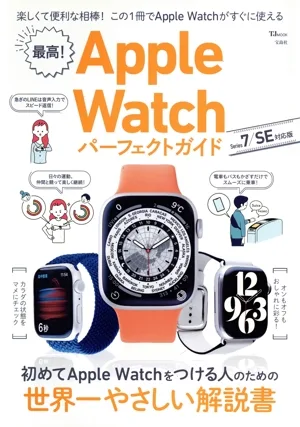 最高!Apple Watchパーフェクトガイド Series 7/SE対応版 TJ MOOK