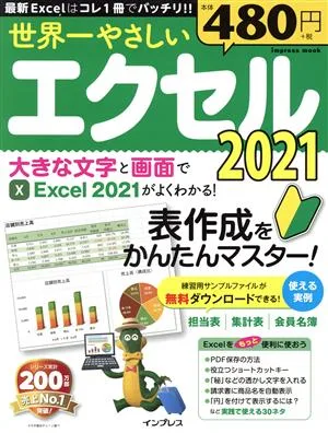 世界一やさしいエクセル 2021 impress mook