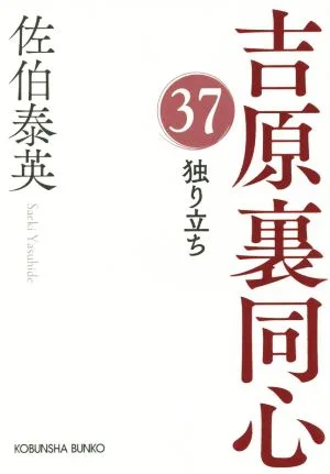 独り立ち 吉原裏同心 37 光文社文庫