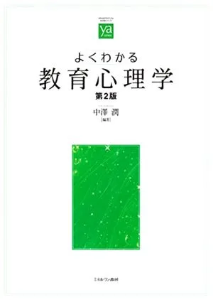 よくわかる教育心理学 第2版 やわらかアカデミズム・〈わかる〉シリーズ