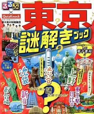 るるぶ×QuizKnock 東京謎解きブック JTBのMOOK