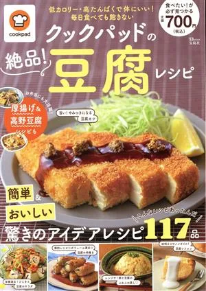 クックパッドの絶品!豆腐レシピ TJ MOOK