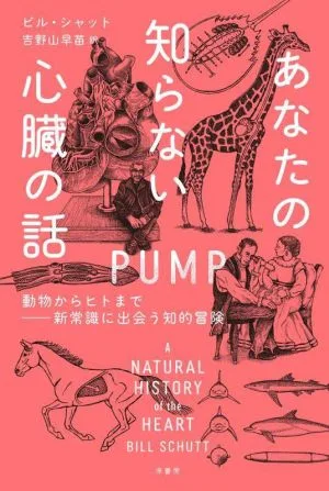 あなたの知らない心臓の話 動物からヒトまで―新常識に出会う知的冒険