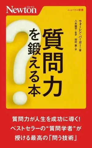 質問力を鍛える本 ニュートン新書