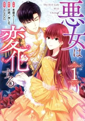 悪女は変化する(1) カラフルハピネス