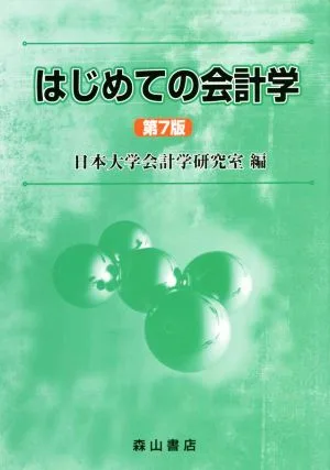 はじめての会計学 第7版