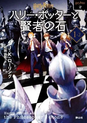 ハリー・ポッターと賢者の石 新装版(1-2) ハリー・ポッター文庫2
