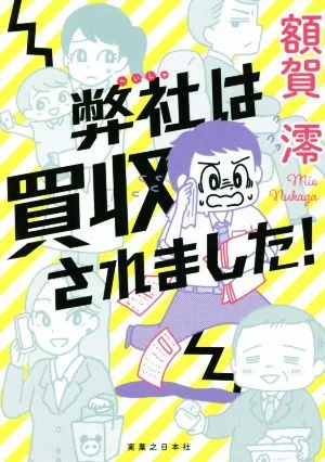 弊社は買収されました!