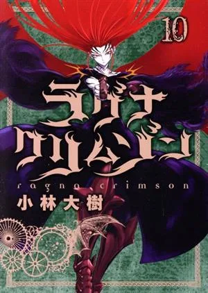 ラグナクリムゾン(10) ガンガンC JOKER
