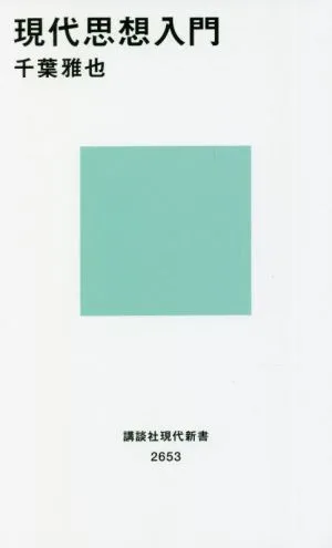 現代思想入門 講談社現代新書2653