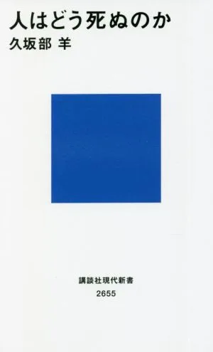 人はどう死ぬのか 講談社現代新書2655