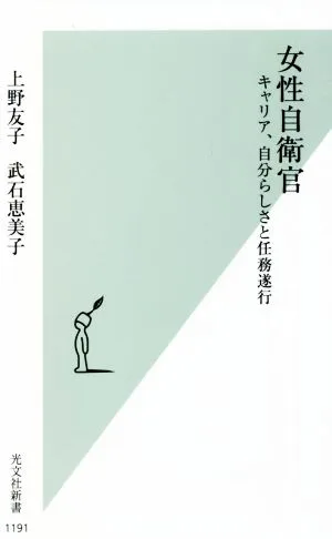 女性自衛官 キャリア、自分らしさと任務遂行 光文社新書1191