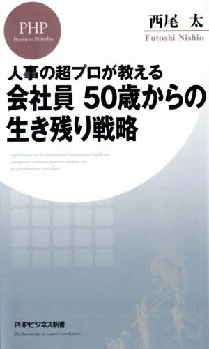 人事の超プロが教える会社員50歳からの生き残り戦略 PHPビジネス新書438
