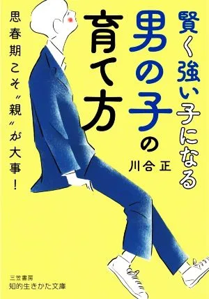 賢く強い子になる男の子の育て方 思春期こそ“親"が大事! 知的生きかた文庫