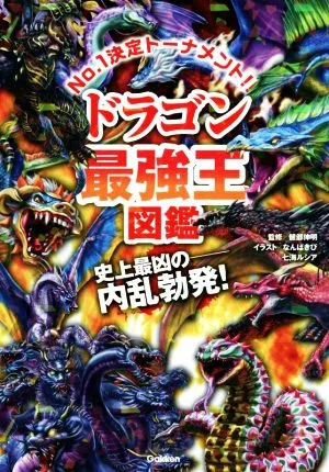 ドラゴン最強王図鑑 No.1決定トーナメント!! 史上最凶の内乱勃発! 最強王図鑑シリーズ