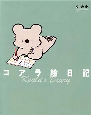 コアラ絵日記 コミックエッセイ