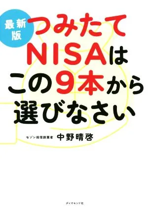 つみたてNISAはこの9本から選びなさい 最新版
