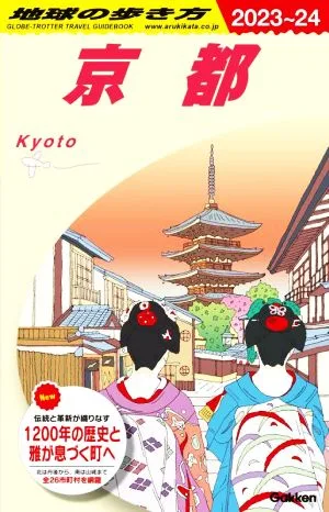 京都(2023~2024) 地球の歩き方