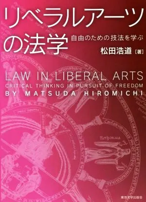 リベラルアーツの法学 自由のための技法を学ぶ