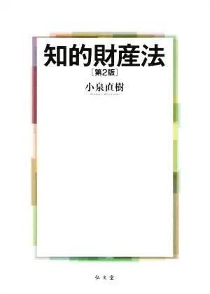 知的財産法 第2版