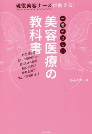 現役美容ナースが教える!一番やさしい美容医療の教科書