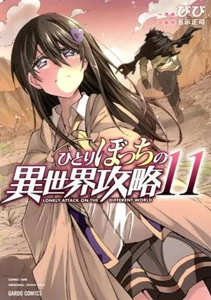 ひとりぼっちの異世界攻略(11) ガルドC