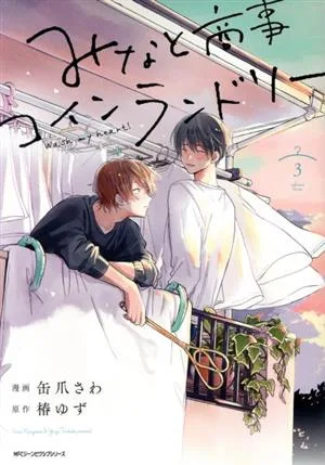 みなと商事コインランドリー(3) MFCジーン