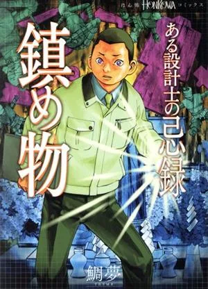 ある設計士の忌録 鎮め物 HONKOWA C