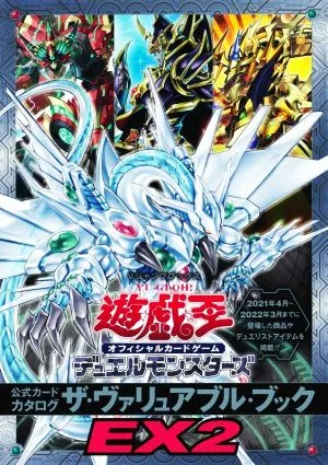 遊☆戯☆王オフィシャルカードゲーム デュエルモンスターズ 公式カードカタログ ザ・ヴァリュアブル・ブックEX(2) Vジャンプブックス