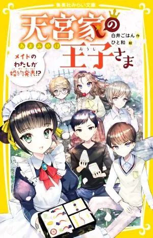 天宮家の王子さま メイドのわたしが婚約発表!? 集英社みらい文庫