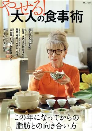 やせる!大人の食事術 TJ MOOK