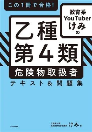 この1冊で合格!教育系YouTuberけみの乙種第4類危険物取扱者テキスト&問題集