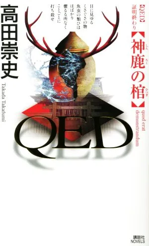 QED 神鹿の棺 講談社ノベルス