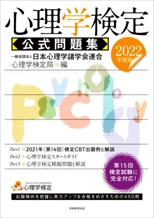 心理学検定 公式問題集(2022年度版)