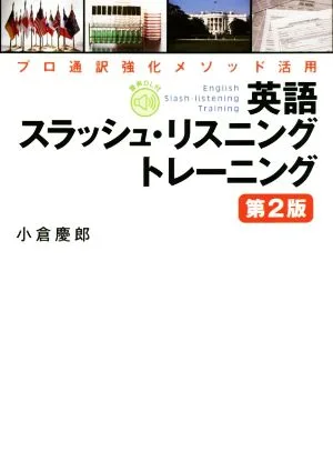 英語 スラッシュ・リスニングトレーニング 第2版 プロ通訳強化メソッド活用