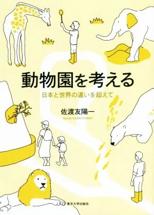 動物園を考える 日本と世界の違いを超えて