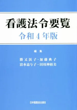 看護法令要覧(令和4年版)