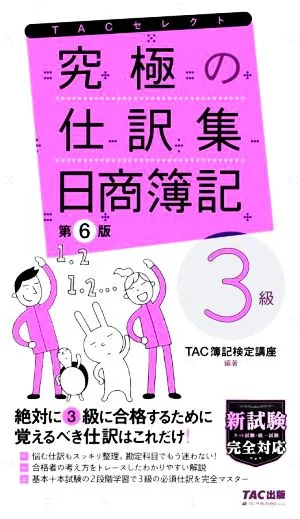 究極の仕訳集 日商簿記 3級 第6版 覚えるべき仕訳はこれだけ! TACセレクト