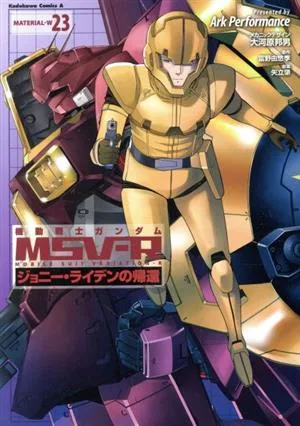 機動戦士ガンダムMSV-R ジョニー・ライデンの帰還(23) 角川Cエース