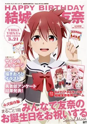 結城友奈は勇者である Happy Birthday 結城友奈 永久保存版 電撃ムックシリーズ キャラクターアニバーサリーシリーズ