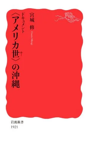 ドキュメント〈アメリカ世〉の沖縄 岩波新書1921