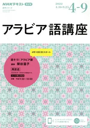 アラビア語講座(2022年4~9月) NHKラジオ 話そう!アラビア語 NHKテキスト 語学シリーズ
