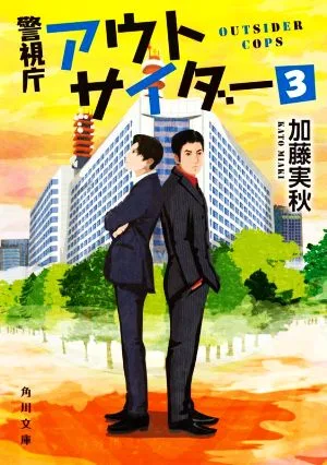 警視庁アウトサイダー(3) 角川文庫